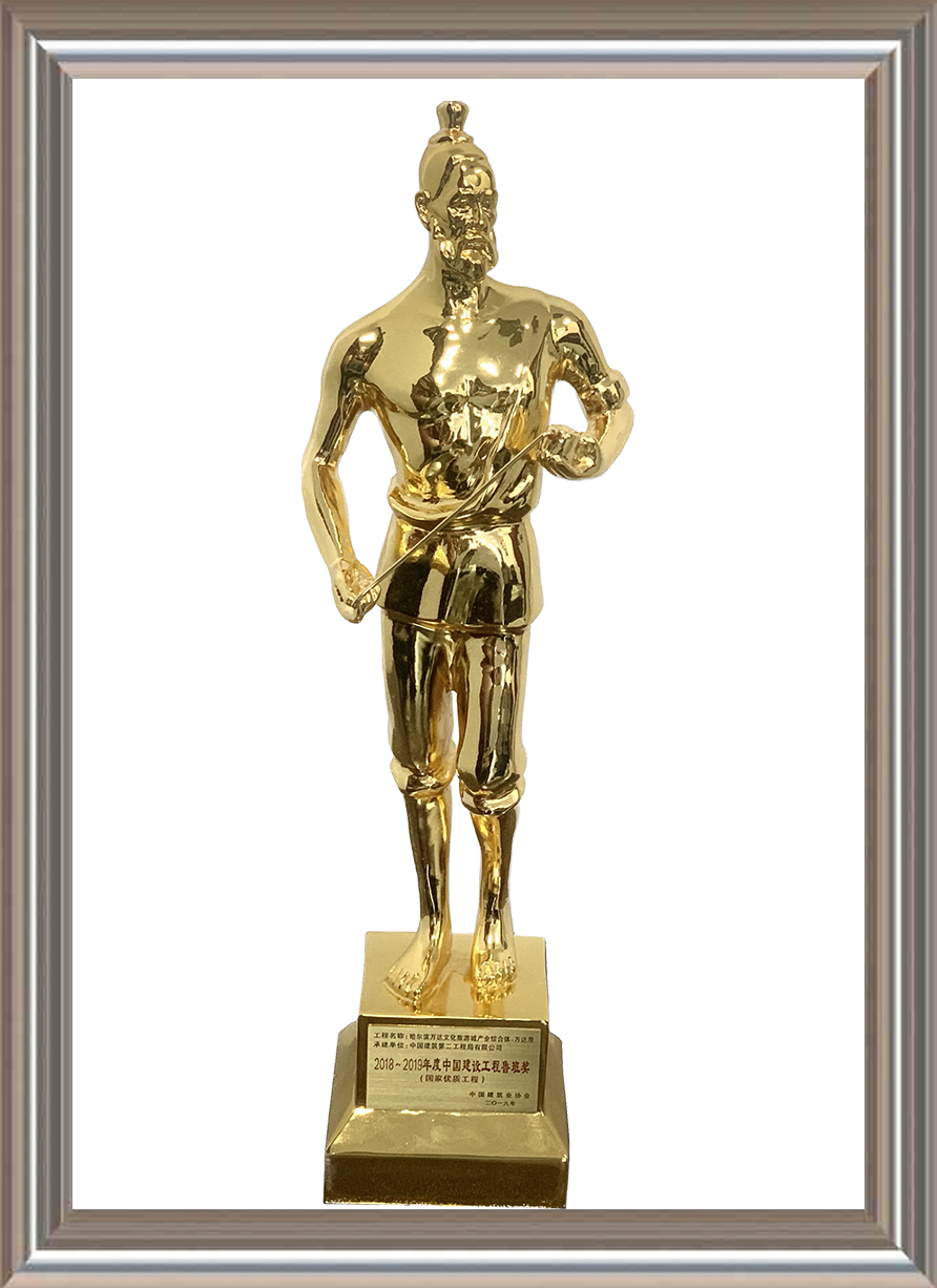 2018-2019年度中國建設(shè)工程魯班獎（國家優(yōu)質(zhì)工程）小金人