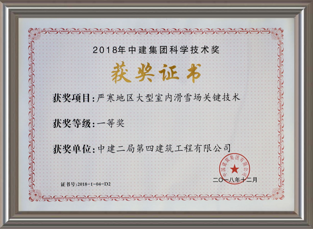 2018年中建集團科學技術(shù)獎一等獎