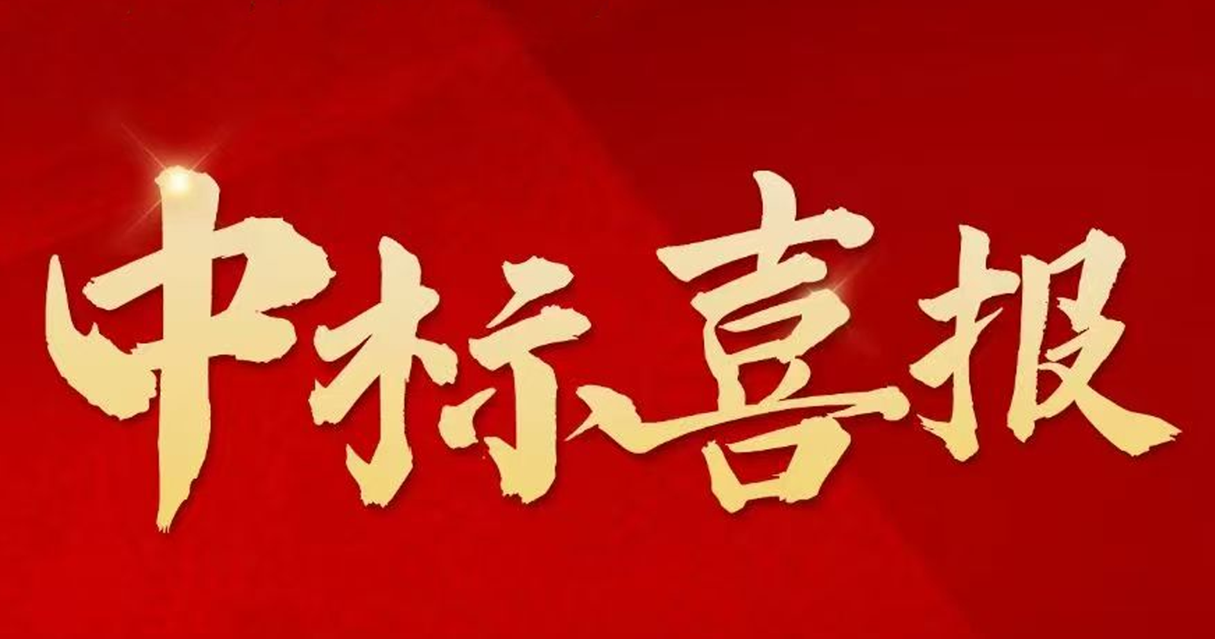 搶拼沖刺，捷報(bào)頻傳 ！中建二局四公司新中標(biāo)一批重點(diǎn)工程